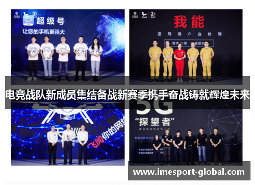 电竞战队新成员集结备战新赛季携手奋战铸就辉煌未来