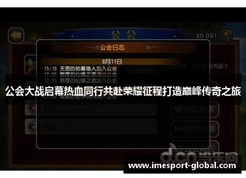 公会大战启幕热血同行共赴荣耀征程打造巅峰传奇之旅