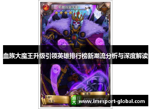 血族大魔王升级引领英雄排行榜新潮流分析与深度解读