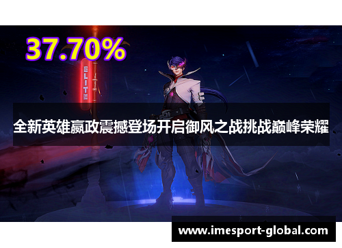 全新英雄嬴政震撼登场开启御风之战挑战巅峰荣耀