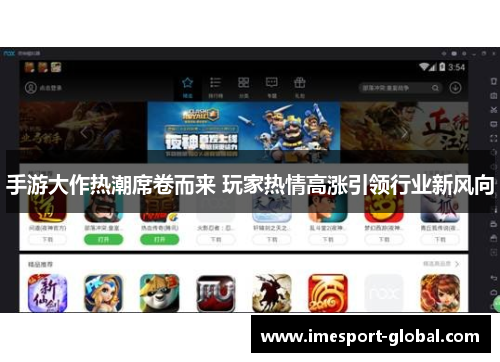 手游大作热潮席卷而来 玩家热情高涨引领行业新风向