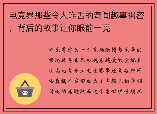 电竞界那些令人咋舌的奇闻趣事揭密，背后的故事让你眼前一亮