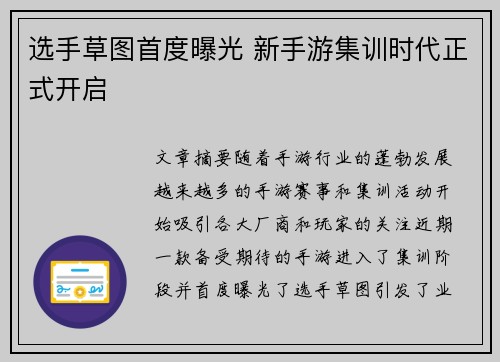选手草图首度曝光 新手游集训时代正式开启