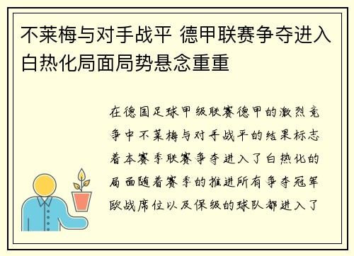 不莱梅与对手战平 德甲联赛争夺进入白热化局面局势悬念重重