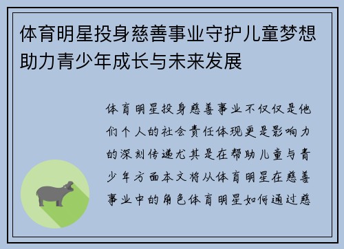 体育明星投身慈善事业守护儿童梦想助力青少年成长与未来发展