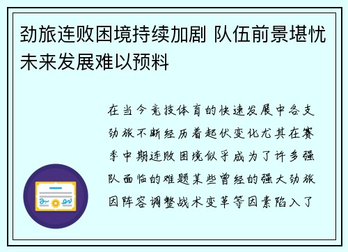 劲旅连败困境持续加剧 队伍前景堪忧未来发展难以预料