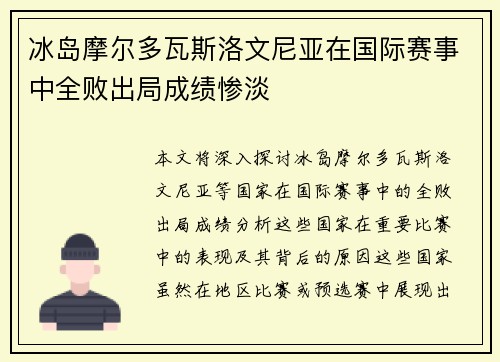 冰岛摩尔多瓦斯洛文尼亚在国际赛事中全败出局成绩惨淡
