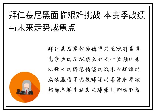 拜仁慕尼黑面临艰难挑战 本赛季战绩与未来走势成焦点