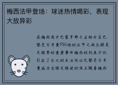梅西法甲登场：球迷热情喝彩，表现大放异彩