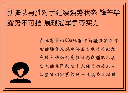新疆队再胜对手延续强势状态 锋芒毕露势不可挡 展现冠军争夺实力