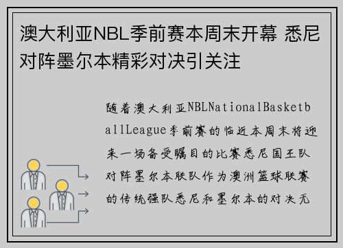 澳大利亚NBL季前赛本周末开幕 悉尼对阵墨尔本精彩对决引关注