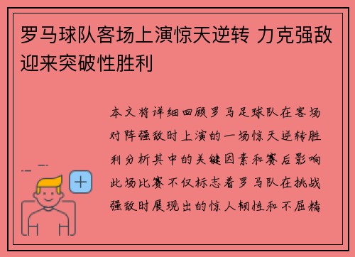 罗马球队客场上演惊天逆转 力克强敌迎来突破性胜利