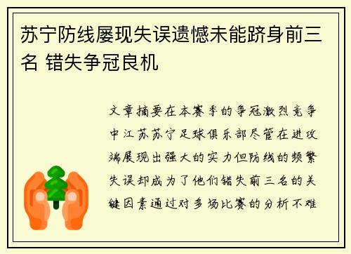 苏宁防线屡现失误遗憾未能跻身前三名 错失争冠良机