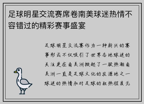 足球明星交流赛席卷南美球迷热情不容错过的精彩赛事盛宴