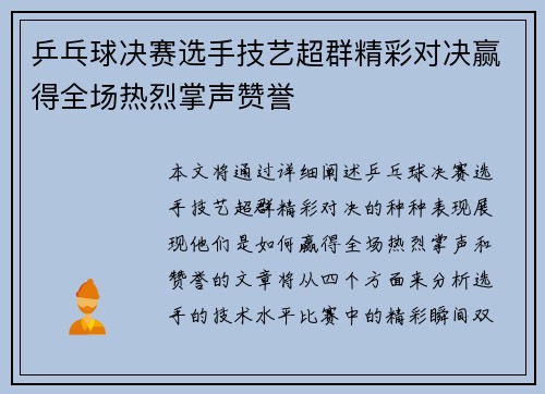 乒乓球决赛选手技艺超群精彩对决赢得全场热烈掌声赞誉