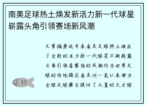 南美足球热土焕发新活力新一代球星崭露头角引领赛场新风潮