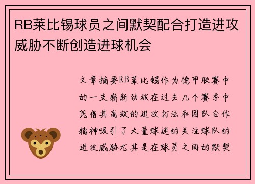 RB莱比锡球员之间默契配合打造进攻威胁不断创造进球机会