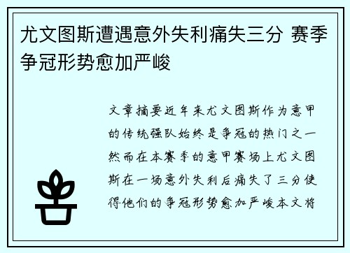 尤文图斯遭遇意外失利痛失三分 赛季争冠形势愈加严峻