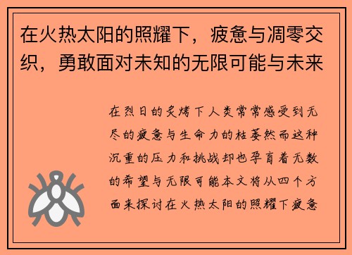 在火热太阳的照耀下，疲惫与凋零交织，勇敢面对未知的无限可能与未来的挑战