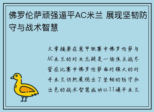 佛罗伦萨顽强逼平AC米兰 展现坚韧防守与战术智慧