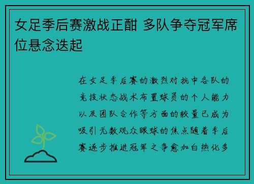 女足季后赛激战正酣 多队争夺冠军席位悬念迭起