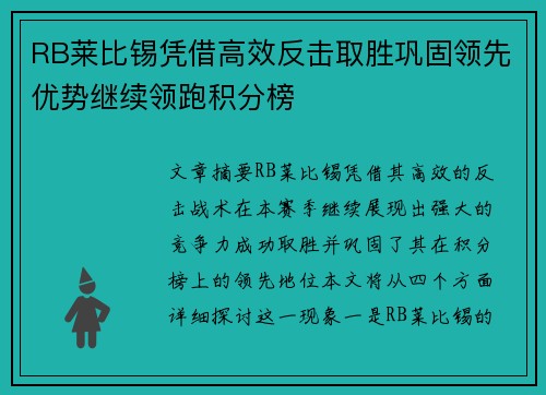 RB莱比锡凭借高效反击取胜巩固领先优势继续领跑积分榜