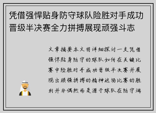 凭借强悍贴身防守球队险胜对手成功晋级半决赛全力拼搏展现顽强斗志