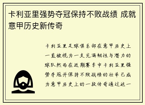 卡利亚里强势夺冠保持不败战绩 成就意甲历史新传奇