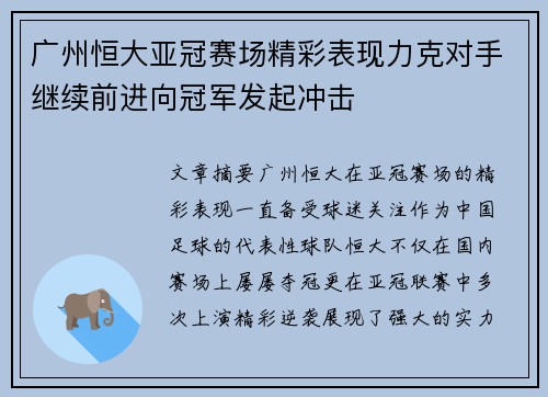 广州恒大亚冠赛场精彩表现力克对手继续前进向冠军发起冲击