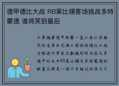 德甲德比大战 RB莱比锡客场挑战多特蒙德 谁将笑到最后