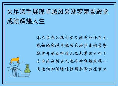 女足选手展现卓越风采逐梦荣誉殿堂成就辉煌人生