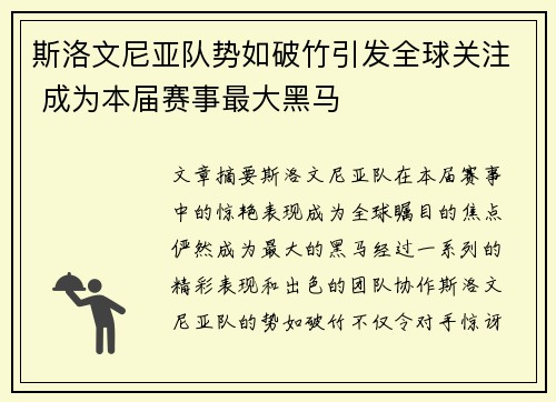 斯洛文尼亚队势如破竹引发全球关注 成为本届赛事最大黑马