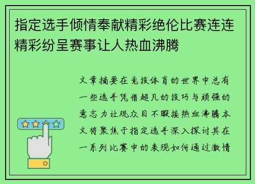 指定选手倾情奉献精彩绝伦比赛连连精彩纷呈赛事让人热血沸腾