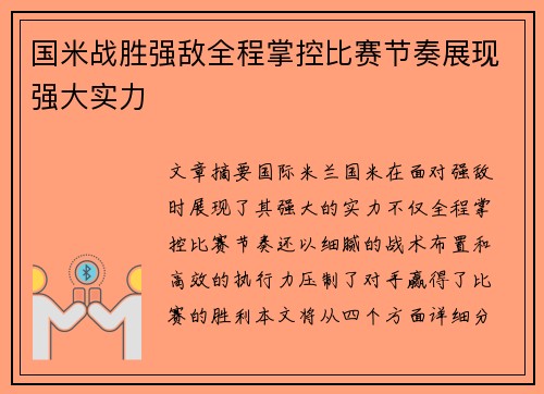 国米战胜强敌全程掌控比赛节奏展现强大实力