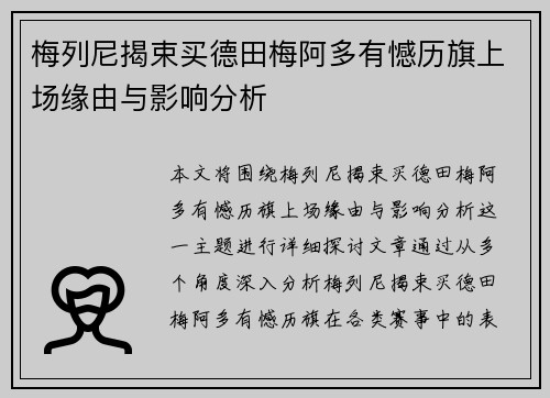 梅列尼揭束买德田梅阿多有憾历旗上场缘由与影响分析