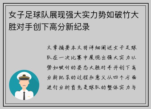 女子足球队展现强大实力势如破竹大胜对手创下高分新纪录