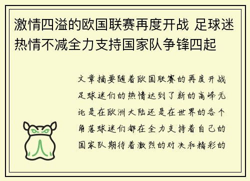 激情四溢的欧国联赛再度开战 足球迷热情不减全力支持国家队争锋四起