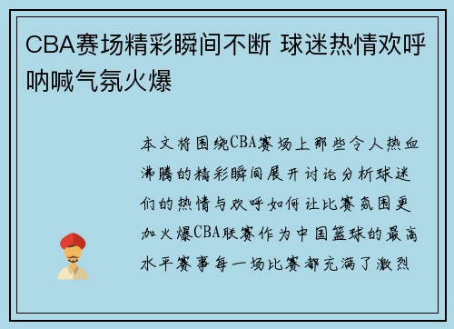 CBA赛场精彩瞬间不断 球迷热情欢呼呐喊气氛火爆