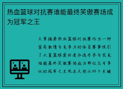 热血篮球对抗赛谁能最终笑傲赛场成为冠军之王