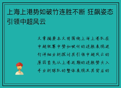 上海上港势如破竹连胜不断 狂飙姿态引领中超风云