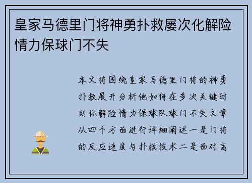 皇家马德里门将神勇扑救屡次化解险情力保球门不失