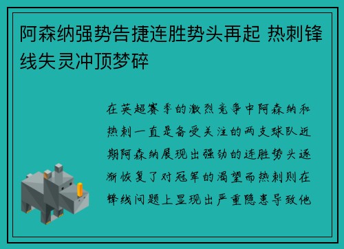 阿森纳强势告捷连胜势头再起 热刺锋线失灵冲顶梦碎