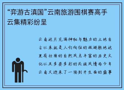 “弈游古滇国”云南旅游围棋赛高手云集精彩纷呈