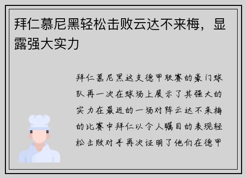 拜仁慕尼黑轻松击败云达不来梅，显露强大实力