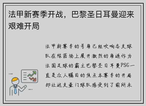 法甲新赛季开战，巴黎圣日耳曼迎来艰难开局