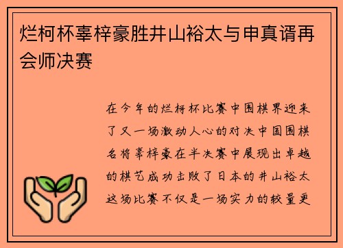 烂柯杯辜梓豪胜井山裕太与申真谞再会师决赛
