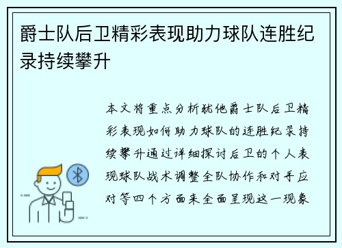 爵士队后卫精彩表现助力球队连胜纪录持续攀升
