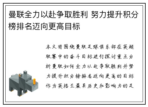 曼联全力以赴争取胜利 努力提升积分榜排名迈向更高目标