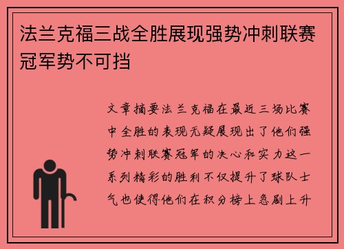 法兰克福三战全胜展现强势冲刺联赛冠军势不可挡