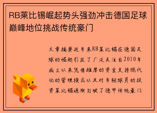 RB莱比锡崛起势头强劲冲击德国足球巅峰地位挑战传统豪门